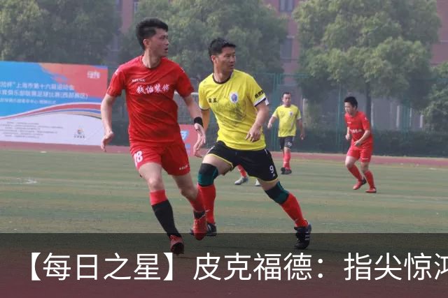 【每日之星】皮克福德：指尖惊鸿怒吼成盾 质疑声中征服地狱