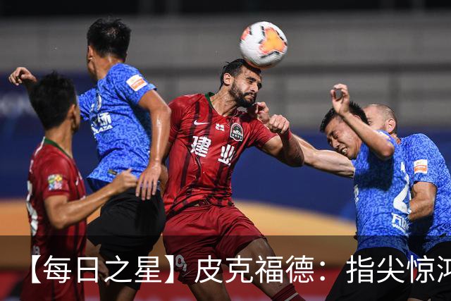 【每日之星】皮克福德：指尖惊鸿怒吼成盾 质疑声中征服地狱