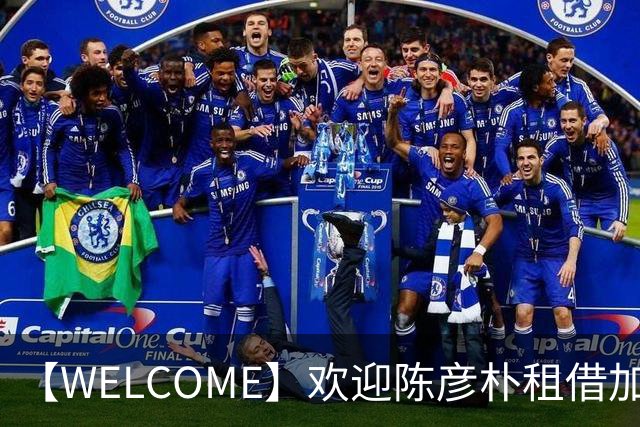【WELCOME】欢迎陈彦朴租借加盟贵州贵阳竞技