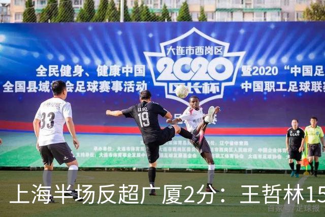 上海半场反超广厦2分：王哲林15+7压哨补篮 胡金秋12分布朗18分