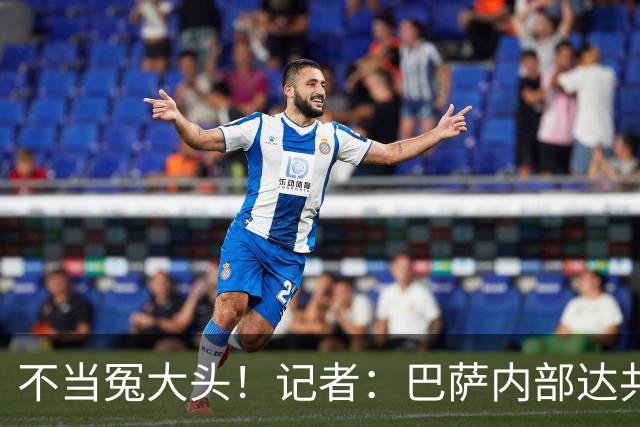 不当冤大头！记者：巴萨内部达共识，绝不会为小蜘蛛出价超1.2亿