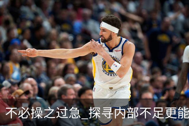 不必操之过急 探寻内部不足更能帮助我们实现目标（休赛期part2）-NBA-76人专区-虎扑社区