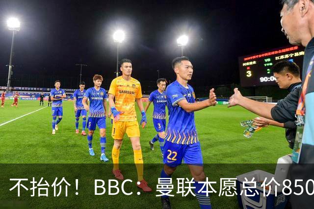 不抬价！BBC：曼联本愿总价8500万签M费，但认为热刺会涨到9000万