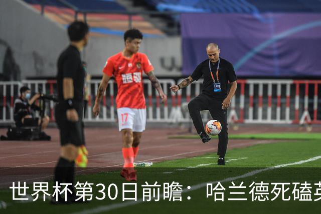 世界杯第30日前瞻：哈兰德死磕英格兰 阿根廷严防爆冷