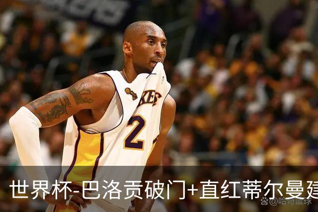 世界杯-巴洛贡破门+直红蒂尔曼建功 十人美国2-0波黑将战比利时