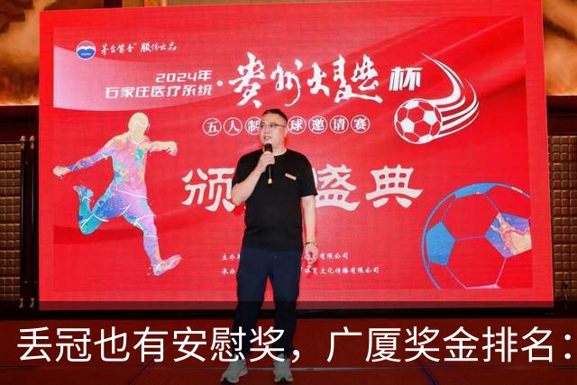 丢冠也有安慰奖，广厦奖金排名：孙铭徽第五，朱俊龙第四，胡金秋第二