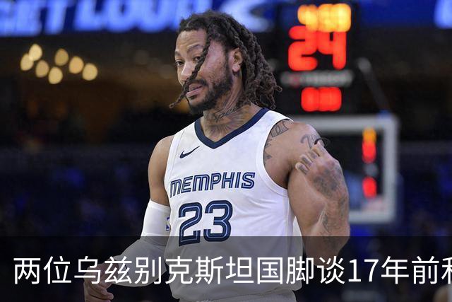 两位乌兹别克斯坦国脚谈17年前和C罗合影：出人意料，非常难忘