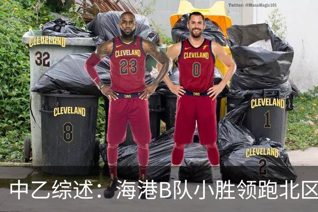中乙综述：海港B队小胜领跑北区，南区前四均积12分蒲公英暂领跑