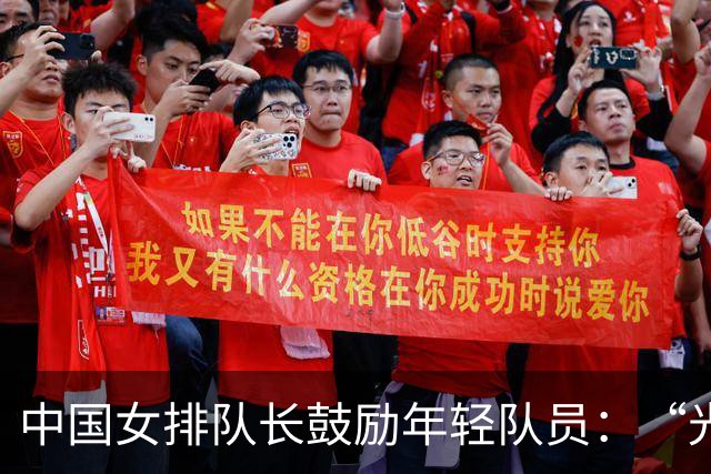 中国女排队长鼓励年轻队员：“光脚的不怕穿鞋的”