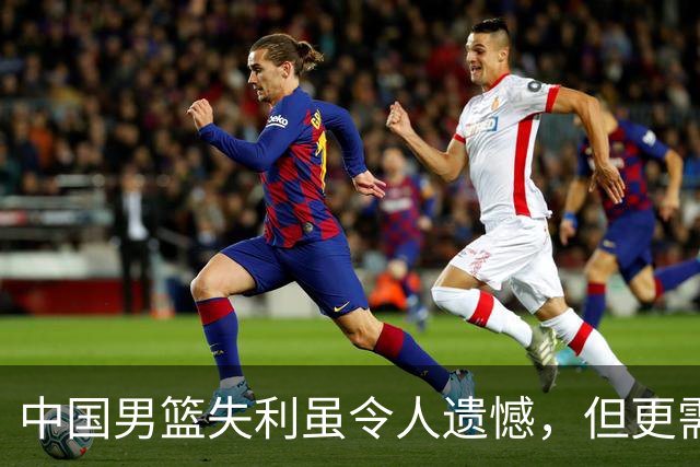 中国男篮失利虽令人遗憾，但更需关注此三大问题，世预赛恐沦为垫底出局