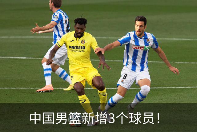 中国男篮新增3个球员！