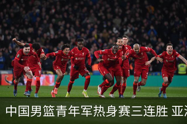 中国男篮青年军热身赛三连胜 亚洲杯征程机遇挑战并存