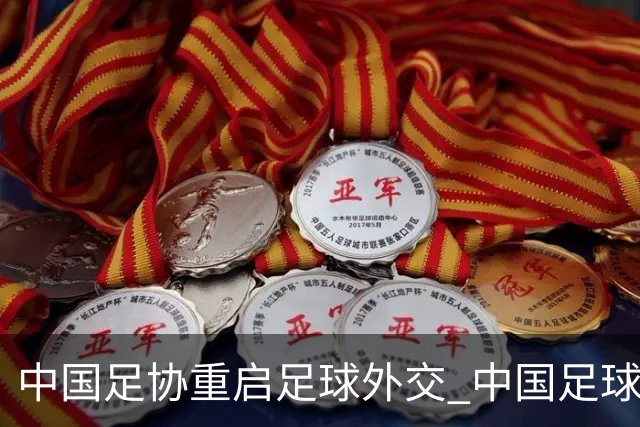 中国足协重启足球外交 中国足球要重新赢得信任