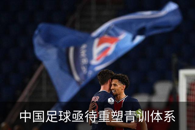 中国足球亟待重塑青训体系