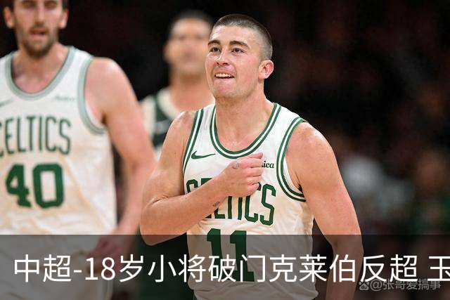 中超-18岁小将破门克莱伯反超 玉昆2-1逆转河南