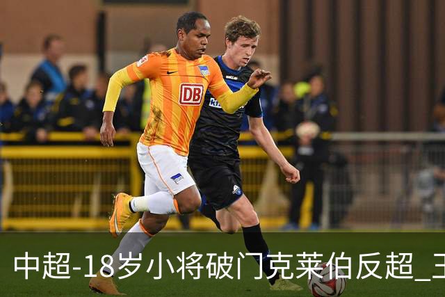 中超-18岁小将破门克莱伯反超 玉昆2-1逆转河南