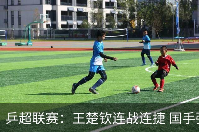 乒超联赛：王楚钦连战连捷 国手强强对话