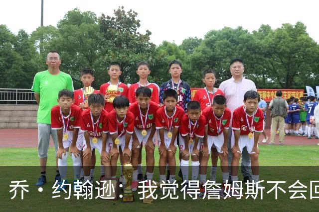 乔·约翰逊：我觉得詹姆斯不会回湖人了 他并不享受做第三选择