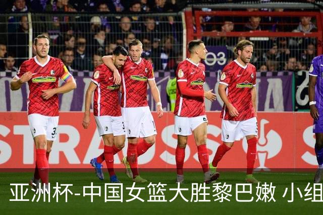 亚洲杯-中国女篮大胜黎巴嫩 小组赛旗开得胜