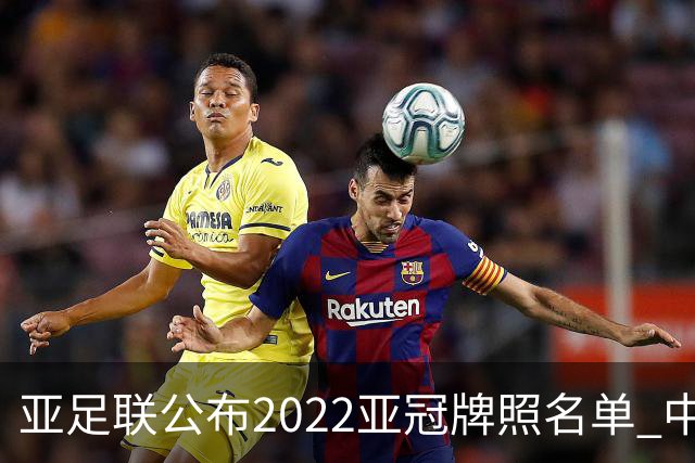 亚足联公布2022亚冠牌照名单 中国只有6支球队