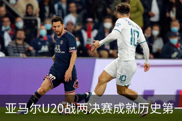 亚马尔U20战两决赛成就历史第一人 奇怪的纪录竟也+1