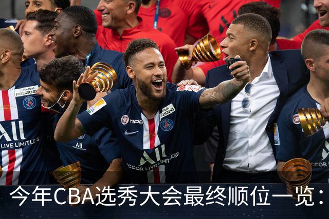 今年CBA选秀大会最终顺位一览：广州江苏宁波前三 辽宁第11