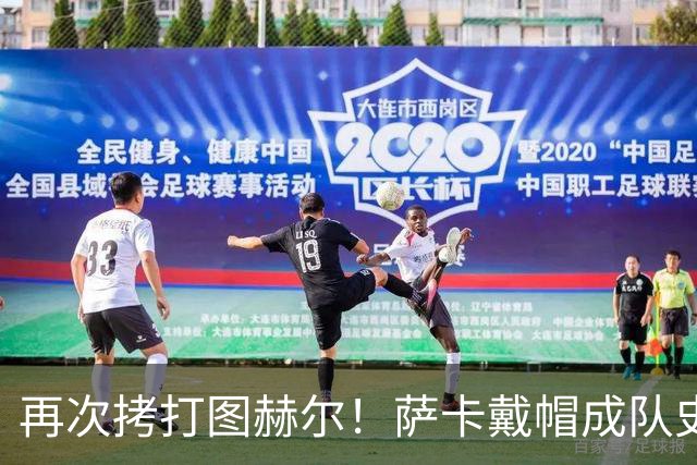 再次拷打图赫尔！萨卡戴帽成队史第4人 半决赛1分钟没踢
