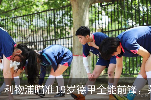 利物浦瞄准19岁德甲全能前锋，莱比锡狮子大开口：低于1.3亿欧免谈