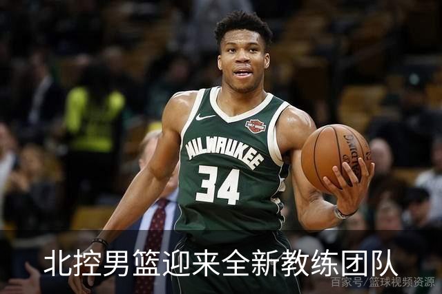 北控男篮迎来全新教练团队