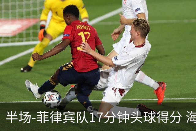 半场-菲律宾队17分钟头球得分 海港暂0-1落后