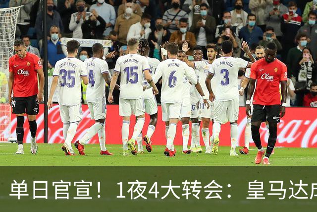 单日官宣！1夜4大转会：皇马达成夏窗首签，穆帅接班人敲定，利物浦闪电换帅