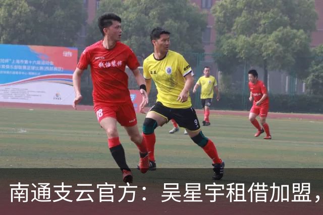 南通支云官方：吴星宇租借加盟，出自鲁能青训体系曾留洋巴西