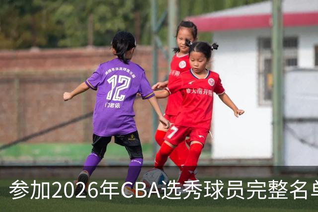 参加2026年CBA选秀球员完整名单：一共69人 石奎不在列