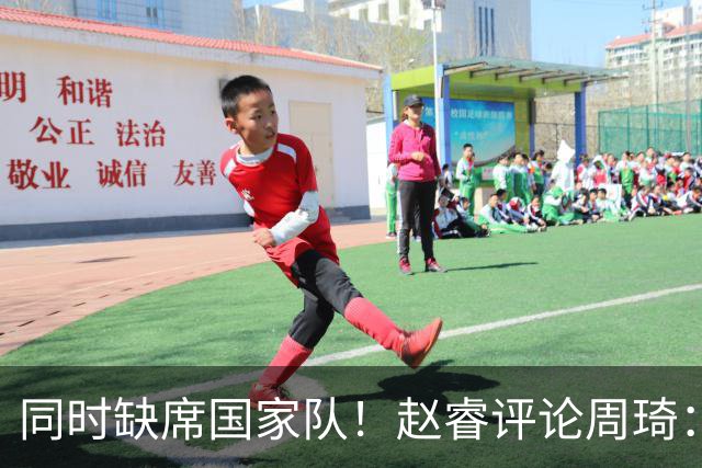 同时缺席国家队！赵睿评论周琦：研究布伦森特点教我，周琦：然后你打裁判？