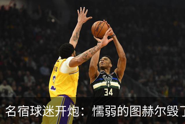 名宿球迷开炮：懦弱的图赫尔毁了英格兰 这是德国的复仇