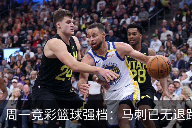 周一竞彩篮球强档：马刺已无退路 尼克斯冲击赛点