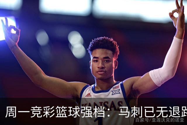 周一竞彩篮球强档：马刺已无退路 尼克斯冲击赛点