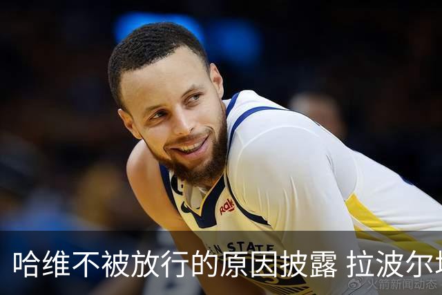 哈维不被放行的原因披露 拉波尔塔曾猛批卡塔尔