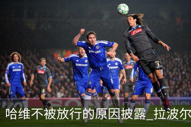 哈维不被放行的原因披露 拉波尔塔曾猛批卡塔尔