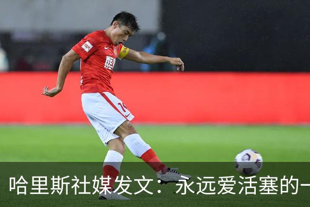 哈里斯社媒发文：永远爱活塞的一切 马刺配得上总冠军&一起加油