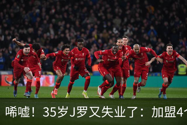 唏嘘！35岁J罗又失业了：加盟4个月踢8场球 5年遭8个球队无情抛弃