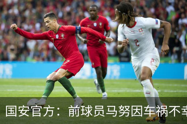 国安官方：前球员马努因车祸不幸离世 向其家人致以哀悼