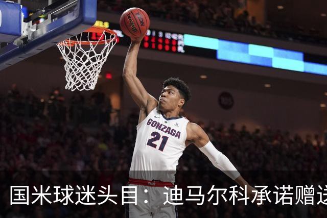 国米球迷头目：迪马尔科承诺赠送夺冠钻戒，恰20付费请我看欧洲杯