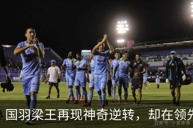 国羽梁王再现神奇逆转，却在领先时崩盘！你还敢相信吗？