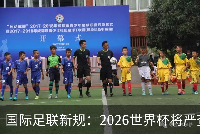 国际足联新规：2026世界杯将严查拖延时间和挑衅行为！