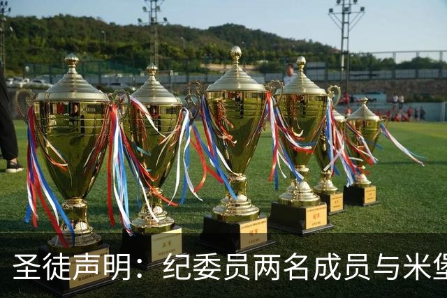 圣徒声明：纪委员两名成员与米堡有关系 将吸取经验加强治理