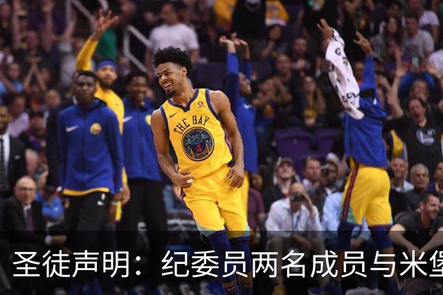 圣徒声明：纪委员两名成员与米堡有关系 将吸取经验加强治理