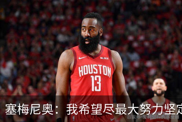 塞梅尼奥：我希望尽最大努力坚定信仰，你会获得强大力量踏上赛场