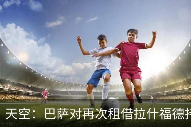 天空：巴萨对再次租借拉什福德持开放态度，曼联有信心找到买家