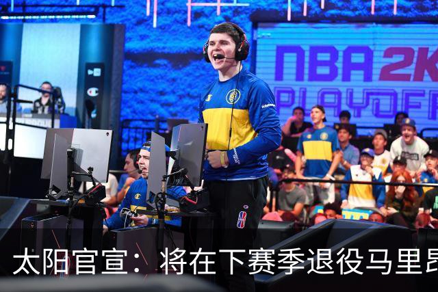 太阳官宣：将在下赛季退役马里昂和小斯的球衣